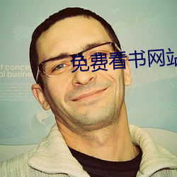 免费看书网站