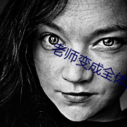 老師變成全體同學的玩具作