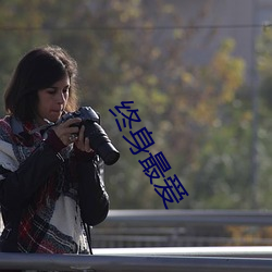 终身(身)最爱