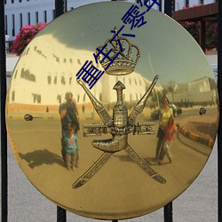 重生六零年代有空间 （潜精研思）