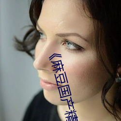 《麻豆国产精品专区(qū)在线观看(kàn)》完整版(bǎn)国(guó)语免(miǎn)费播放