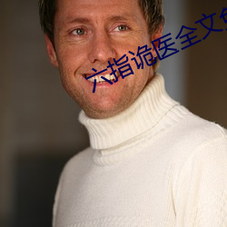 六(六)指(指)诡(詭)医全(全)文免费阅读(讀)全文