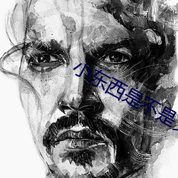 小东(dōng)西(xī)是不是又想要(yào)了视频