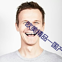 欧美精品一国产成人性影视