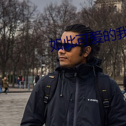 如此可爱的我们全集免费观看