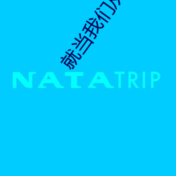 就当我(我)们从没认识过