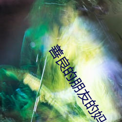 善良的朋友的媽媽