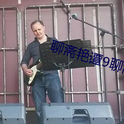 聊斋艳谭9聊斋艳欲k8