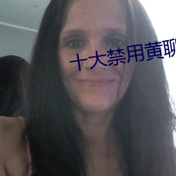 十大禁用黄聊app软件排行