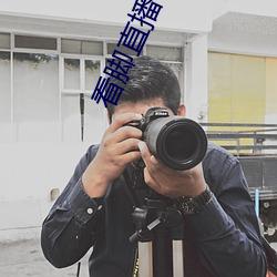 看腳直播app原易直播