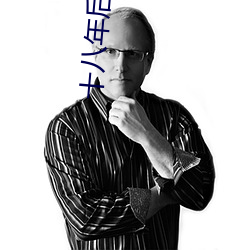 十八年后的终极告白粤语