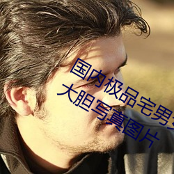 國內極品宅男女神gogo人體藝術利世大膽寫真圖片