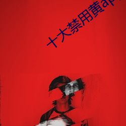十大禁用黄app软件无限看