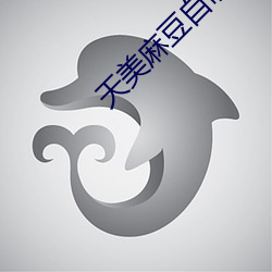 天美麻豆自制短视频
