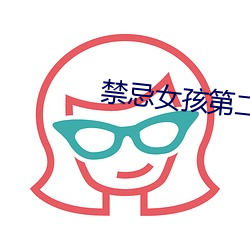 禁忌女孩第二季免費觀看