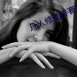 凡人修仙传有声小说