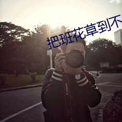 把班(bān)花草(cǎo)到不能反抗