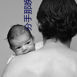 分手那晚他(他)要了很多次(次)