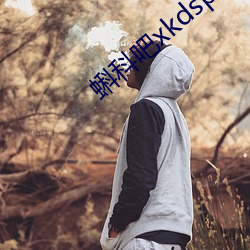 蝌科(科)吧xkdsp下载(載)大全