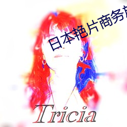 日本(běn)艳片商务旅行(xíng)戴绿帽子(zi)