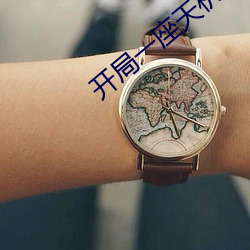 开局一座天机阁