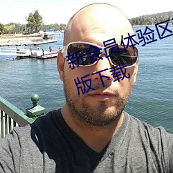 新会员体验区(區)试看(看)120秒免(免)费免(免)费版下载(載)