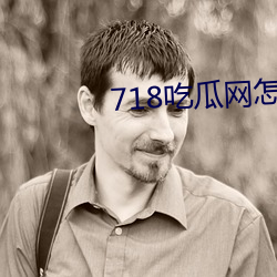718吃瓜网怎么看(kàn)完整版