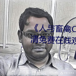 《人(人)与畜禽(禽)croproation》高清(清)免(免)费在(在)线观看