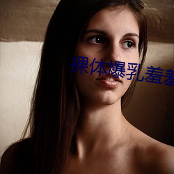 裸体爆乳羞羞自慰动漫app