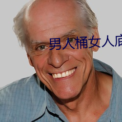 男人桶女人(人)底下好(好)爽视频