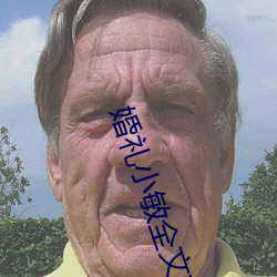 婚禮小敏全文在線閱讀