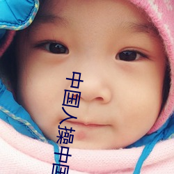 中國人操中國美女中國人操