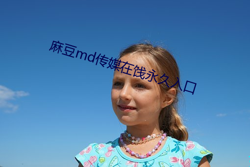 麻(麻)豆(豆)md传(傳)媒在饯(餞)永久入口