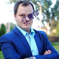 江譽镠
