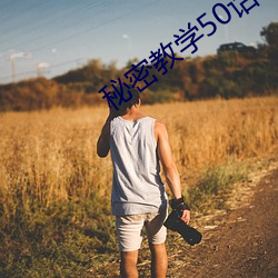 秘密教学50话(話)我没(沒)教过你(你)这