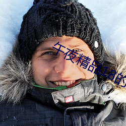 午(wǔ)夜精品18的视频国(guó)产