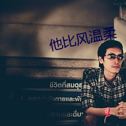 他比風溫柔