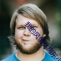 我的风情(qíng)女(nǚ)房东(dōng)小说(shuō)免费下