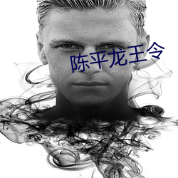 陈(chén)平龙王(wáng)令