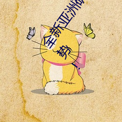 全(quán)新亚洲矿转码2022免费(fèi)线上应用:解密(mì)最(zuì)新矿业创新趋势!