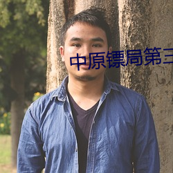 中原镖局第三部全集在線觀