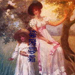 绿茵峥嵘