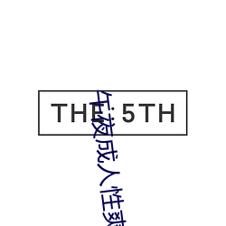 午夜成人性爽爽免(miǎn)费视频
