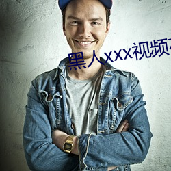 黑人xxx视频在线播放