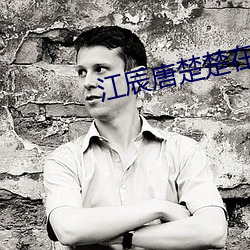 江辰唐楚楚在线阅读
