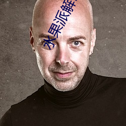 水果派解说