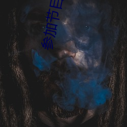 參加節目的我被認爲是sss級逃犯