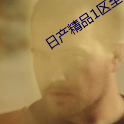 日产精品1区至六区光具备了强大的性能