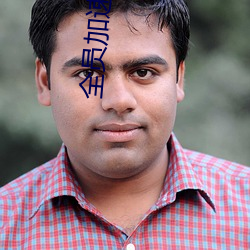 全員加速中第三季免費觀看