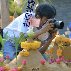去(去)同(同)学家写作业(業)被(被)他(他)c